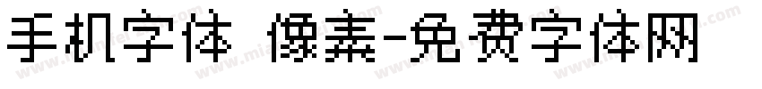 手机字体 像素字体转换